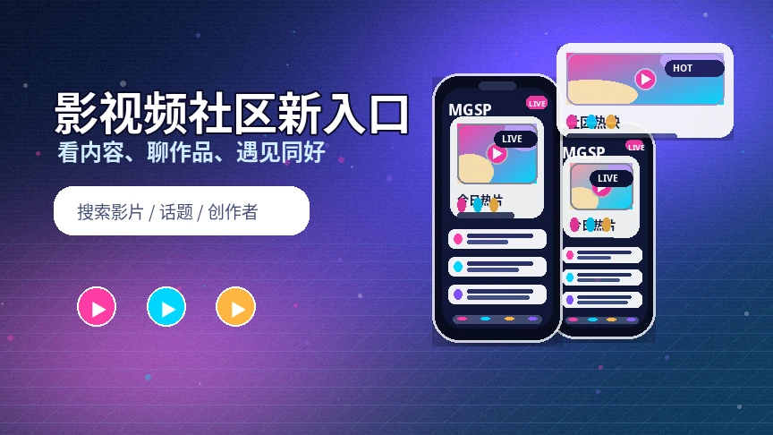 蘑菇视频用户与创作者社区体验